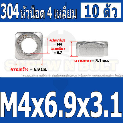 หัวน็อต ตัวเมีย สี่เหลี่ยม 4 เหลี่ยม สแตนเลส 304 เกลียวมิล หยาบ M3 M4 M5 / Square Nut Stainless Steel SUS304 M3 M4 M5