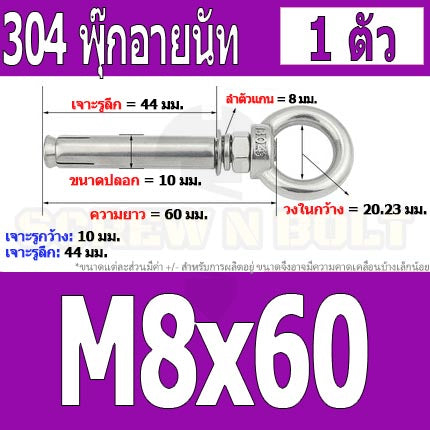 พุ๊ก พุก อายนัท ห่วง สแตนเลส 304 M6 M8 / Sleeve Expansion Anchor Bolt w/ Eye Nut SUS304 M6 M8