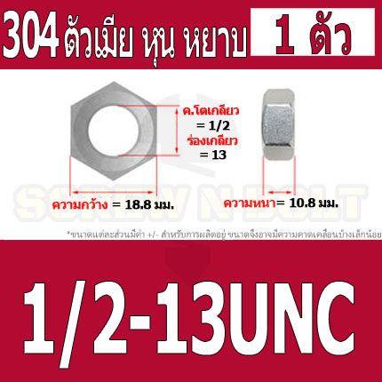 หัวน็อต ตัวเมีย หกเหลี่ยม สแตนเลส 304 เกลียวหุน หยาบ 1/2 9/16 5/8 / Hex Nut UNC Thread SUS304 1/2 9/16 5/8