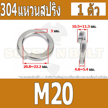 แหวนสปริง แหวนรอง กันคลาย สแตนเลส 304 M12 M14 M16 M18 M20 / Spring Washer Stainless Steel SUS304 M12 M14 M16 M18 M20