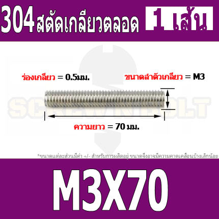 สตัด โบลท์ เกลียวตลอด ยาว 16-100 มม. สแตนเลส 304 เกลียวมิล หยาบ M3 / Stud Bolt Thread Bolt 16-100 mm.