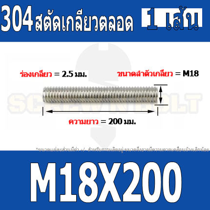 สตัด โบลท์ เกลียวตลอด ยาว 110-500 มม. สแตนเลส 304 เกลียวมิล หยาบ M18 / Stud Bolt Thread Bolt 110-500 mm.
