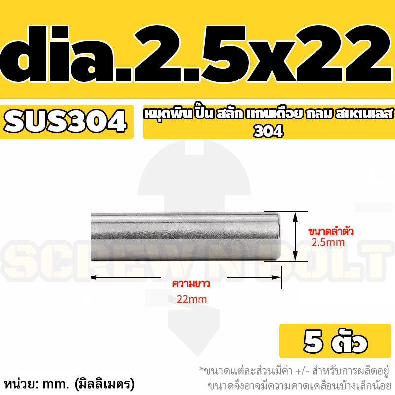 หมุดพิน ปิ๊น สลัก แกนเดือย สแตนเลส 304 กลม dia. 2.5 3 mm. / Solid Parallel / Dowel Pins SUS304 dia. 2.5 3 mm.
