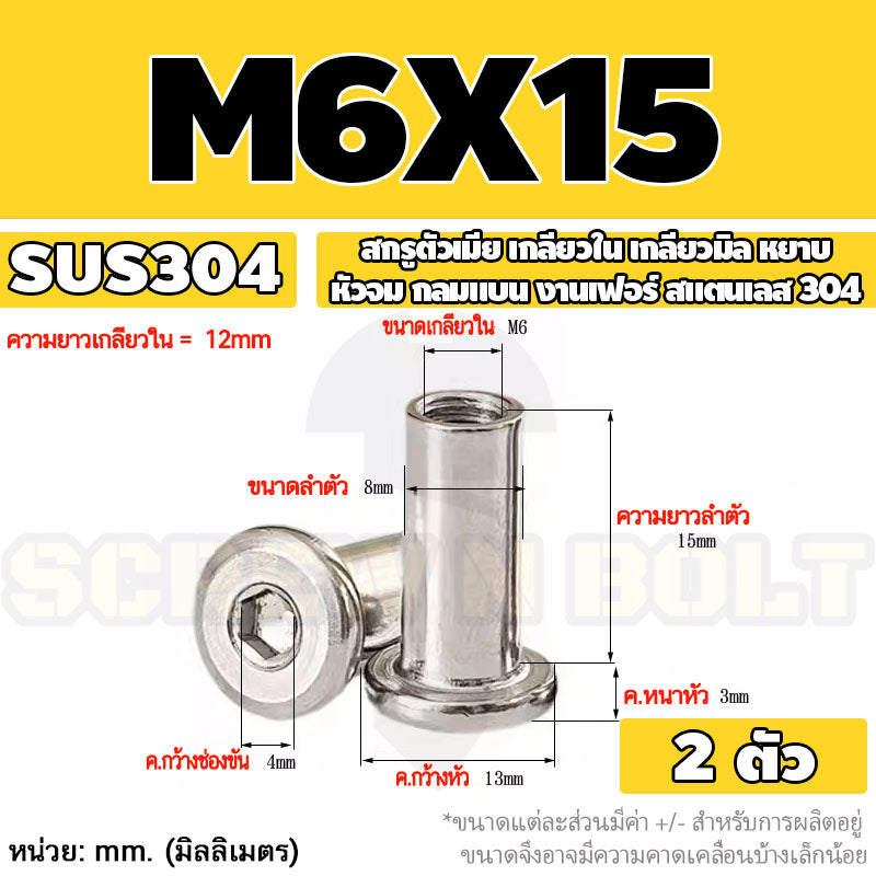 สกรูตัวเมีย เกลียวใน หัวจม กลมแบน งานเฟอร์ สแตนเลส 304 เกลียวมิล หยาบ M6 M8 M10 / Round Flat Socket Insert Nut SUS304