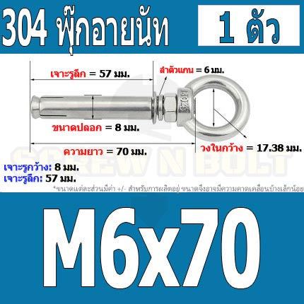 พุ๊ก พุก อายนัท ห่วง สแตนเลส 304 M6 M8 / Sleeve Expansion Anchor Bolt w/ Eye Nut SUS304 M6 M8