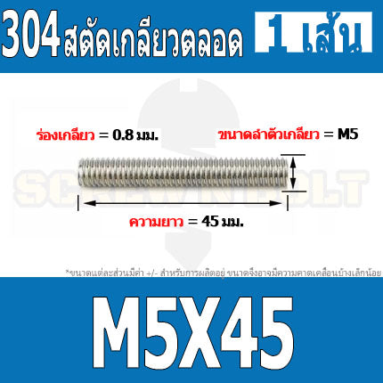 สตัด โบลท์ เกลียวตลอด ยาว 16-100 มม. สแตนเลส 304 เกลียวมิล หยาบ M5 / Stud Bolt Thread Bolt 16-100 mm.