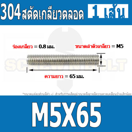 สตัด โบลท์ เกลียวตลอด ยาว 16-100 มม. สแตนเลส 304 เกลียวมิล หยาบ M5 / Stud Bolt Thread Bolt 16-100 mm.