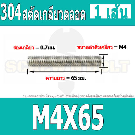 สตัด โบลท์ เกลียวตลอด ยาว 16-100 มม. สแตนเลส 304 เกลียวมิล หยาบ M4 / Stud Bolt Thread Bolt 16-100 mm.