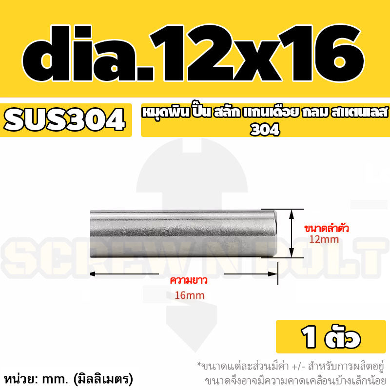 หมุดพิน ปิ๊น สลัก แกนเดือย สแตนเลส 304 กลม dia. 12 mm. / Solid Parallel / Dowel Pins SUS304 dia. 12 mm.