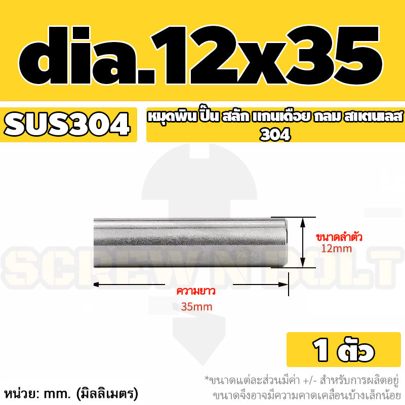 หมุดพิน ปิ๊น สลัก แกนเดือย สแตนเลส 304 กลม dia. 12 mm. / Solid Parallel / Dowel Pins SUS304 dia. 12 mm.