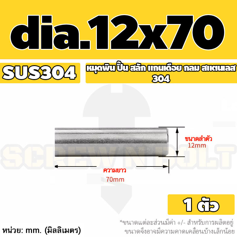 หมุดพิน ปิ๊น สลัก แกนเดือย สแตนเลส 304 กลม dia. 12 mm. / Solid Parallel / Dowel Pins SUS304 dia. 12 mm.