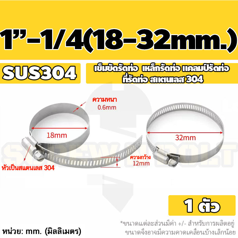 เข็มขัดรัดท่อ เหล็กรัดท่อ แคลมป์รัดท่อ สแตนเลส 304 1" - 7" / Hose Clamp / Clip SUS 304