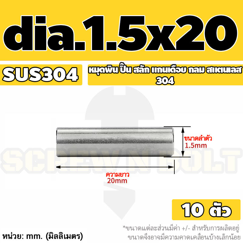 หมุดพิน ปิ๊น สลัก แกนเดือย สแตนเลส 304 กลม dia. 1.5 2 mm. / Solid Parallel / Dowel Pins SUS304 dia. 1.5 2 mm.