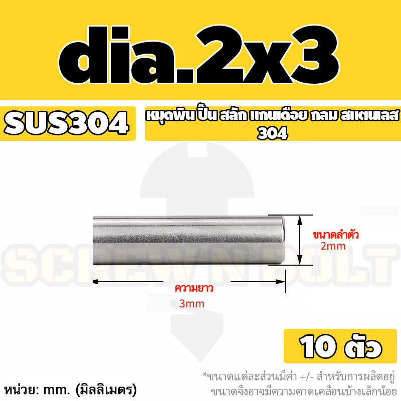 หมุดพิน ปิ๊น สลัก แกนเดือย สแตนเลส 304 กลม dia. 1.5 2 mm. / Solid Parallel / Dowel Pins SUS304 dia. 1.5 2 mm.