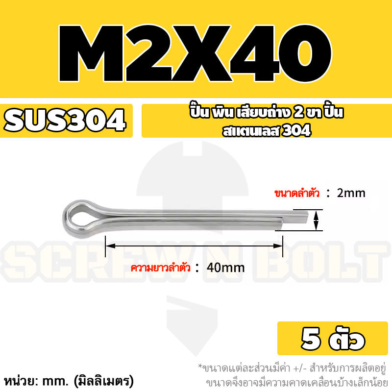 ปิ๊น พิน เสียบถ่าง 2 ขา สแตนเลส 304 ปิ้น M1 M1.5 M2 M2.5 / Cotter Pin SUS304 M1 M1.5 M2 M2.5