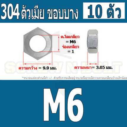 หัวน็อต ตัวเมีย ขอบบาง ตัวบาง สแตนเลส 304 เกลียวมิล หยาบ M4 M5 M6 / Thin Hexagon Nut Stainless Steel SUS304 M4 M5 M6