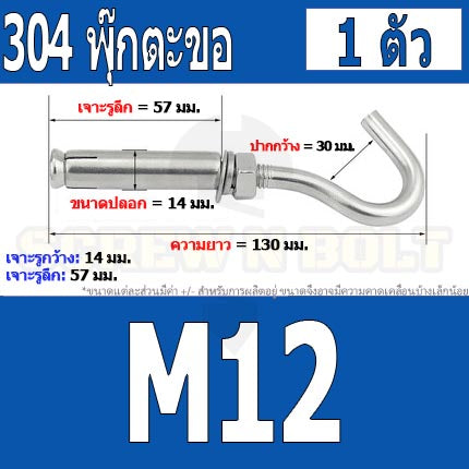 พุ๊ก พุก ตะขอ สแตนเลส 304 M6 M8 M10 M12 / Sleeve Expansion Anchor Bolt with Hook SUS304 M6 M8 M10 M12