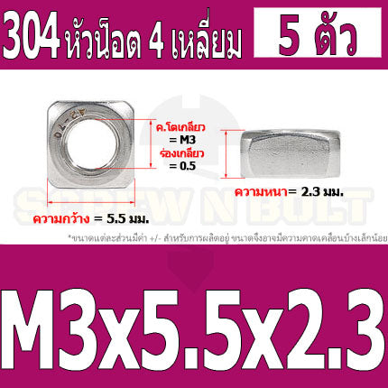 หัวน็อต ตัวเมีย สี่เหลี่ยม 4 เหลี่ยม สแตนเลส 304 เกลียวมิล หยาบ M3 M4 M5 / Square Nut Stainless Steel SUS304 M3 M4 M5