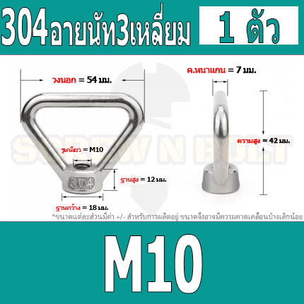 อายนัท ทรงสามเหลี่ยม สแตนเลส 304 น๊อตตัวเมีย M8 M10 M12 M14 / Triangle Lifting Eye Nut SUS304 M8 M10 M12 M14