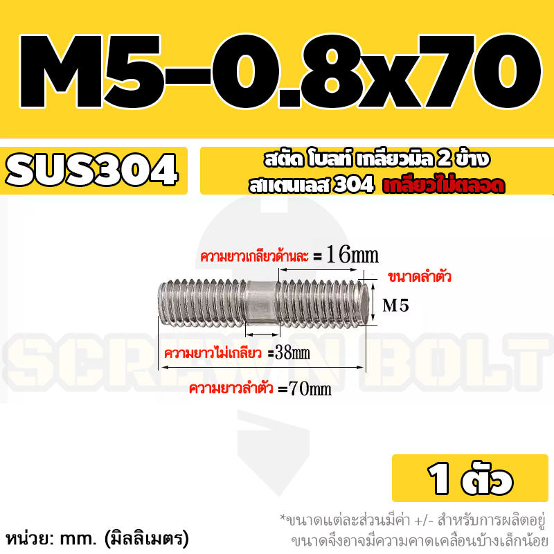 สตัด โบลท์ เกลียวไม่ตลอด สแตนเลส 304 เกลียวมิล 2 ข้าง M3 M4 M5 / 2 Thread End Stud Bolt SUS304