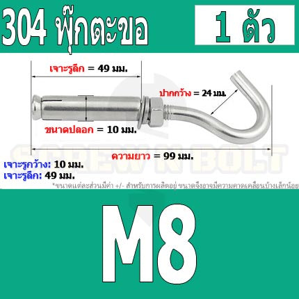 พุ๊ก พุก ตะขอ สแตนเลส 304 M6 M8 M10 M12 / Sleeve Expansion Anchor Bolt with Hook SUS304 M6 M8 M10 M12