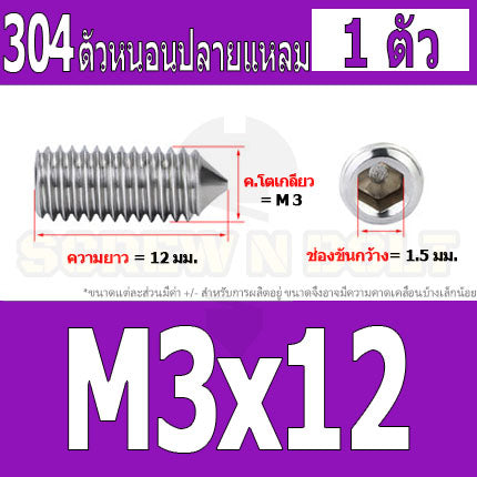 สกรู ตัวหนอน หกเหลี่ยม ปลายแหลม สแตนเลส 304 เกลียวมิล หยาบ M3 M4 / Hex Socket Set Screw w/ Cone Point SUS304 M3 M4