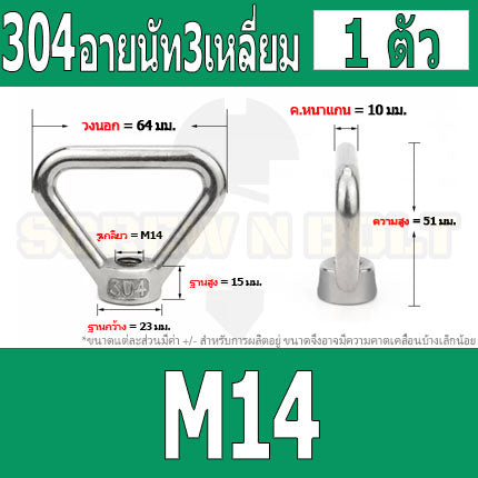 อายนัท ทรงสามเหลี่ยม สแตนเลส 304 น๊อตตัวเมีย M8 M10 M12 M14 / Triangle Lifting Eye Nut SUS304 M8 M10 M12 M14