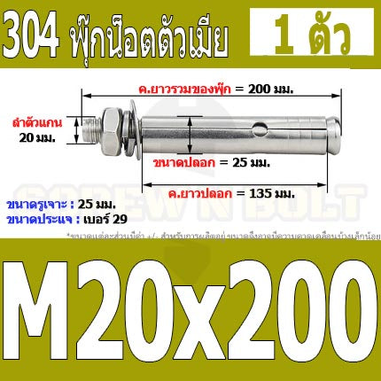 พุ๊ก พุก หัวน๊อต ตัวเมีย สแตนเลส 304 แหวนอีแปะ+สปริง M18 M20 / Sleeve Expansion Anchor Bolt with Nut SUS304 M18 M20