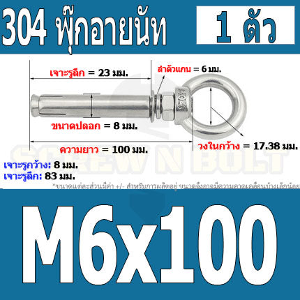 พุ๊ก พุก อายนัท ห่วง สแตนเลส 304 M6 M8 / Sleeve Expansion Anchor Bolt w/ Eye Nut SUS304 M6 M8