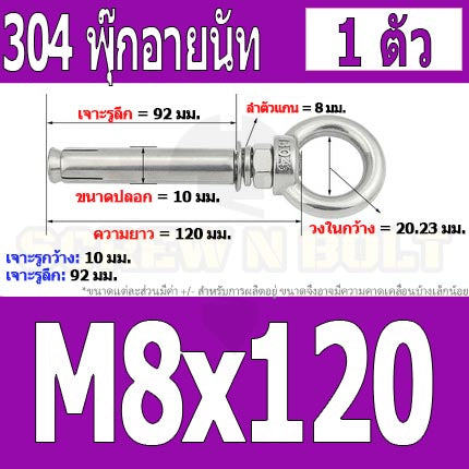 พุ๊ก พุก อายนัท ห่วง สแตนเลส 304 M6 M8 / Sleeve Expansion Anchor Bolt w/ Eye Nut SUS304 M6 M8
