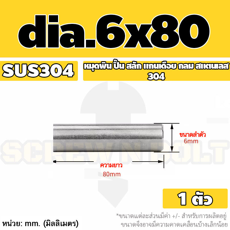 หมุดพิน ปิ๊น สลัก แกนเดือย สแตนเลส 304 กลม dia. 6 mm. / Solid Parallel / Dowel Pins SUS304 dia. 6 mm.