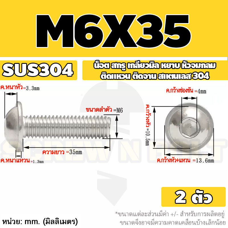 น็อต สกรู หัวจมกลม ติดแหวน ติดจาน สเตนเลส 304 เกลียวมิล หยาบ M6 M8 M10 / Button Head Washer Socket Machine Screw SUS304