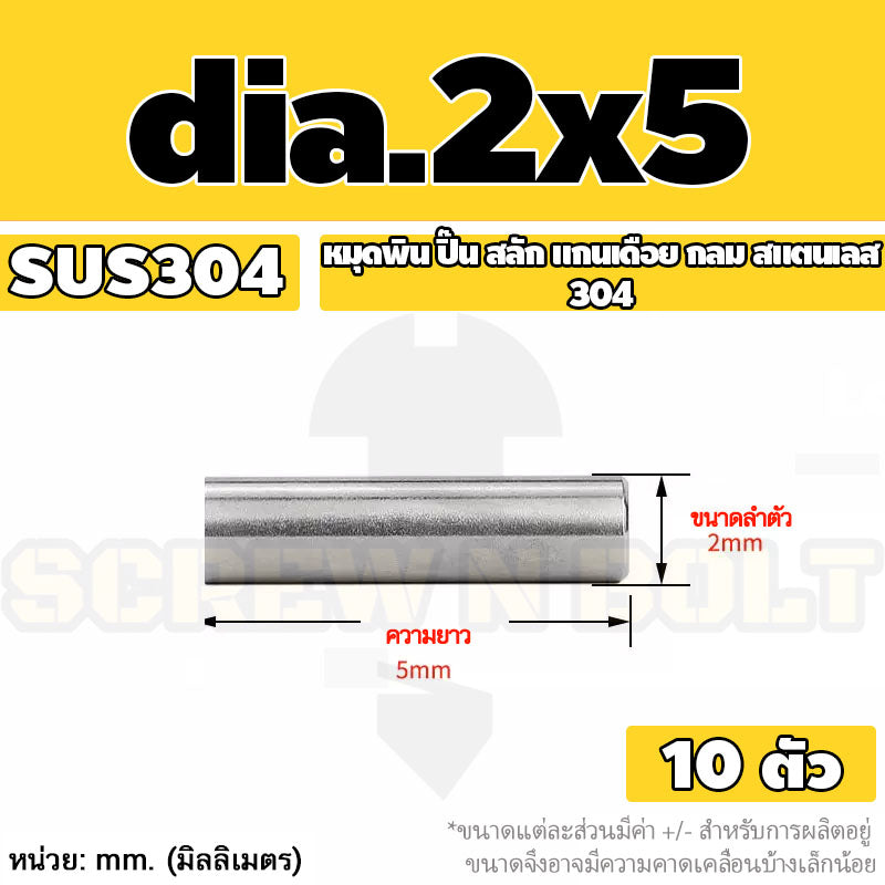 หมุดพิน ปิ๊น สลัก แกนเดือย สแตนเลส 304 กลม dia. 1.5 2 mm. / Solid Parallel / Dowel Pins SUS304 dia. 1.5 2 mm.