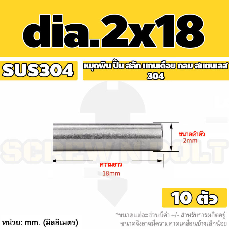 หมุดพิน ปิ๊น สลัก แกนเดือย สแตนเลส 304 กลม dia. 1.5 2 mm. / Solid Parallel / Dowel Pins SUS304 dia. 1.5 2 mm.