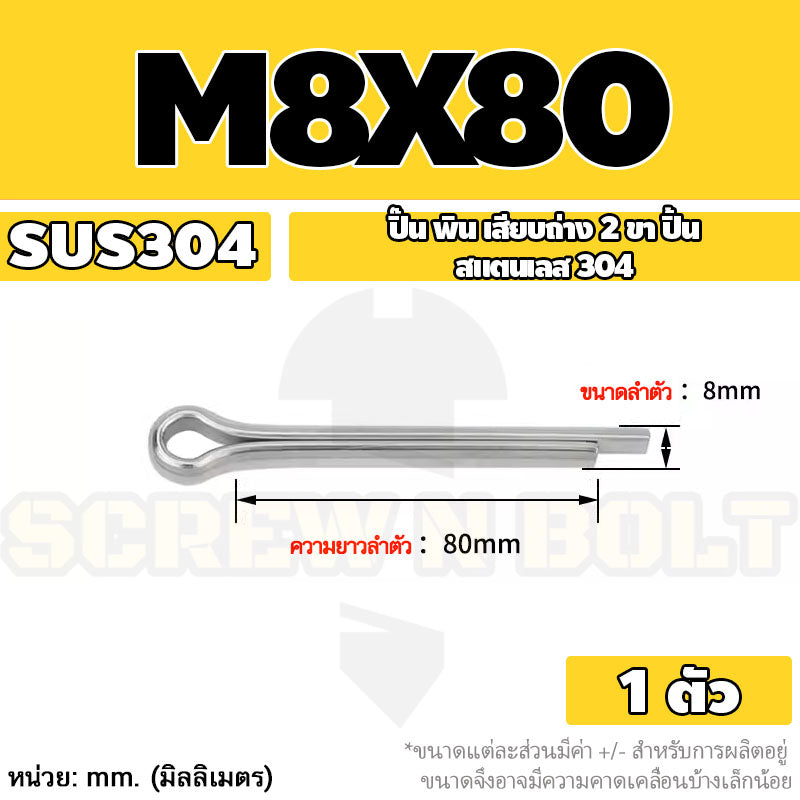 ปิ๊น พิน เสียบถ่าง 2 ขา สแตนเลส 304 ปิ้น M8 / Cotter Pin SUS304 M8