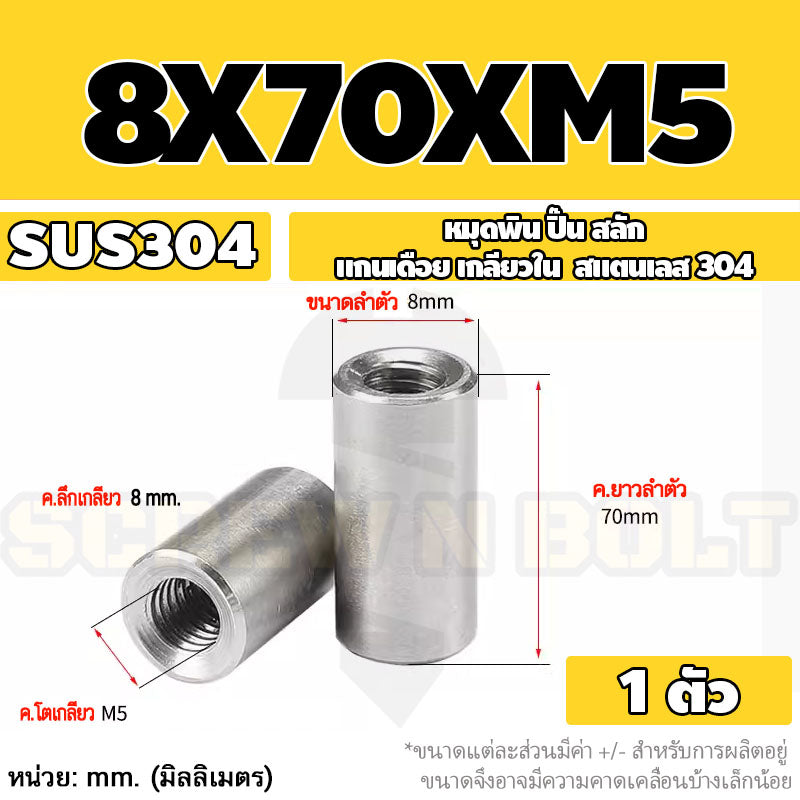 หมุดพิน ปิ๊น สลัก แกนเดือย สแตนเลส 304 เกลียวใน dia. 8 10 12 mm. / Internal Threaded Dowel Pins SUS304 dia. 8 10 12 mm.