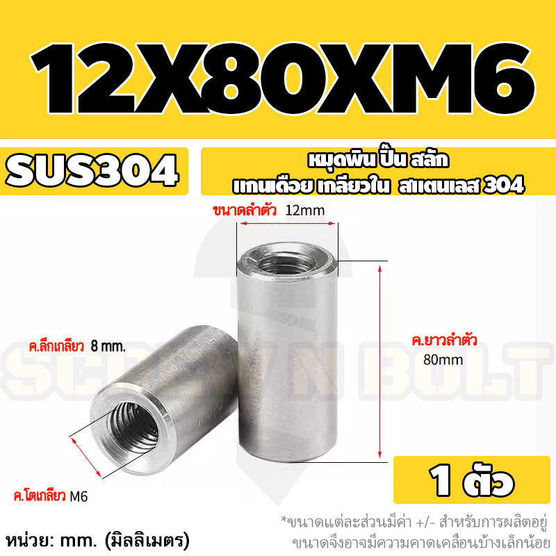 หมุดพิน ปิ๊น สลัก แกนเดือย สแตนเลส 304 เกลียวใน dia. 8 10 12 mm. / Internal Threaded Dowel Pins SUS304 dia. 8 10 12 mm.