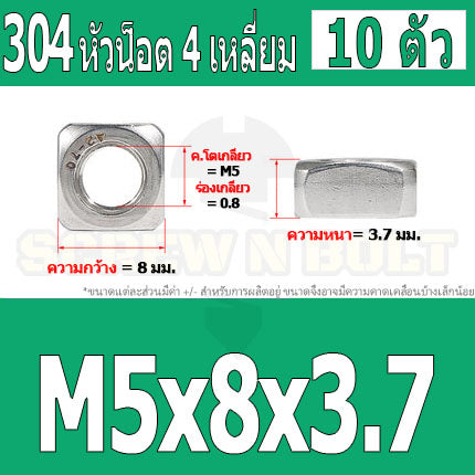 หัวน็อต ตัวเมีย สี่เหลี่ยม 4 เหลี่ยม สแตนเลส 304 เกลียวมิล หยาบ M3 M4 M5 / Square Nut Stainless Steel SUS304 M3 M4 M5