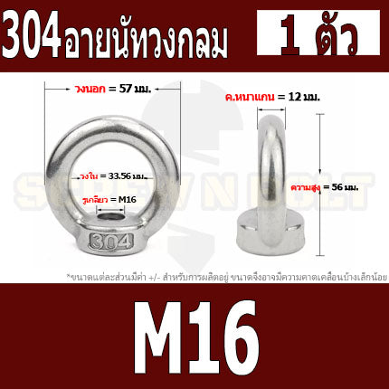 อายนัท วงกลม ห่วง วงแหวน สแตนเลส 304 น๊อตตัวเมีย M16 M18 M20 / Lifting Eye Nut Stainless Steel SUS304 M16 M18 M20
