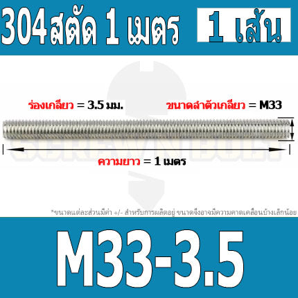 สตัด โบลท์ ตลอด ยาว 1 เมตร สแตนเลส 304 เกลียวมิล หยาบ M27 M30 M33 / Stud Bolt Thread Rod 1 Meter SUS304