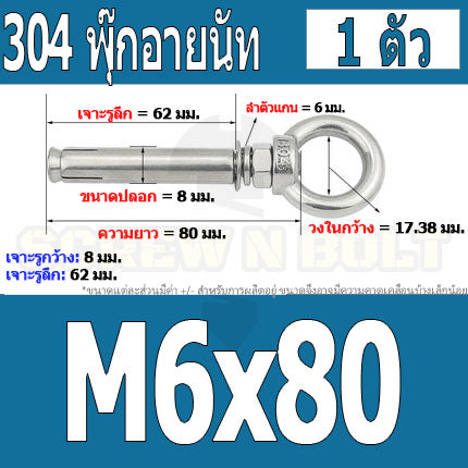 พุ๊ก พุก อายนัท ห่วง สแตนเลส 304 M6 M8 / Sleeve Expansion Anchor Bolt w/ Eye Nut SUS304 M6 M8