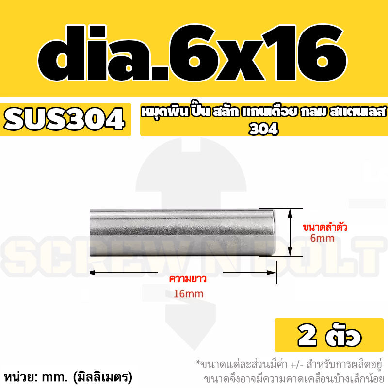 หมุดพิน ปิ๊น สลัก แกนเดือย สแตนเลส 304 กลม dia. 6 mm. / Solid Parallel / Dowel Pins SUS304 dia. 6 mm.