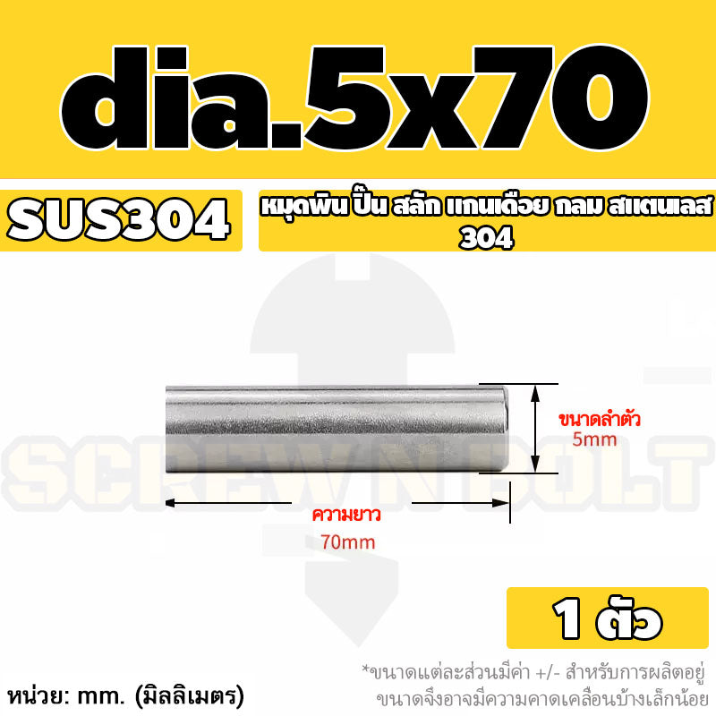 หมุดพิน ปิ๊น สลัก แกนเดือย สแตนเลส 304 กลม dia. 4 5 mm. / Solid Parallel / Dowel Pins SUS304 dia. 4 5 mm.
