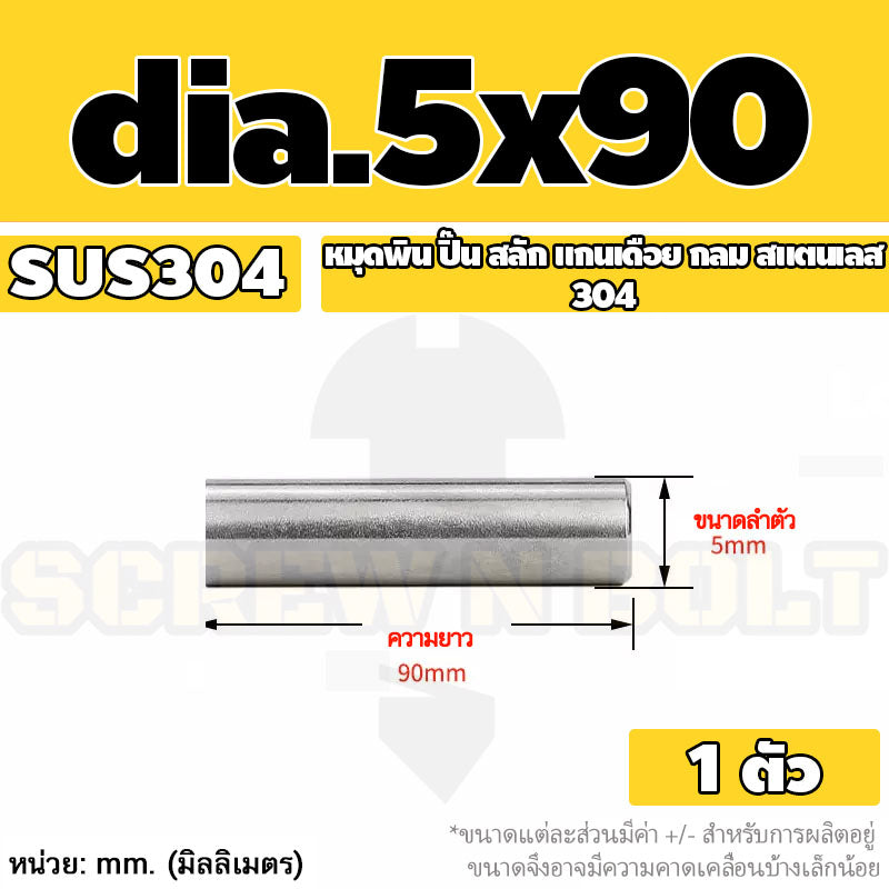 หมุดพิน ปิ๊น สลัก แกนเดือย สแตนเลส 304 กลม dia. 4 5 mm. / Solid Parallel / Dowel Pins SUS304 dia. 4 5 mm.