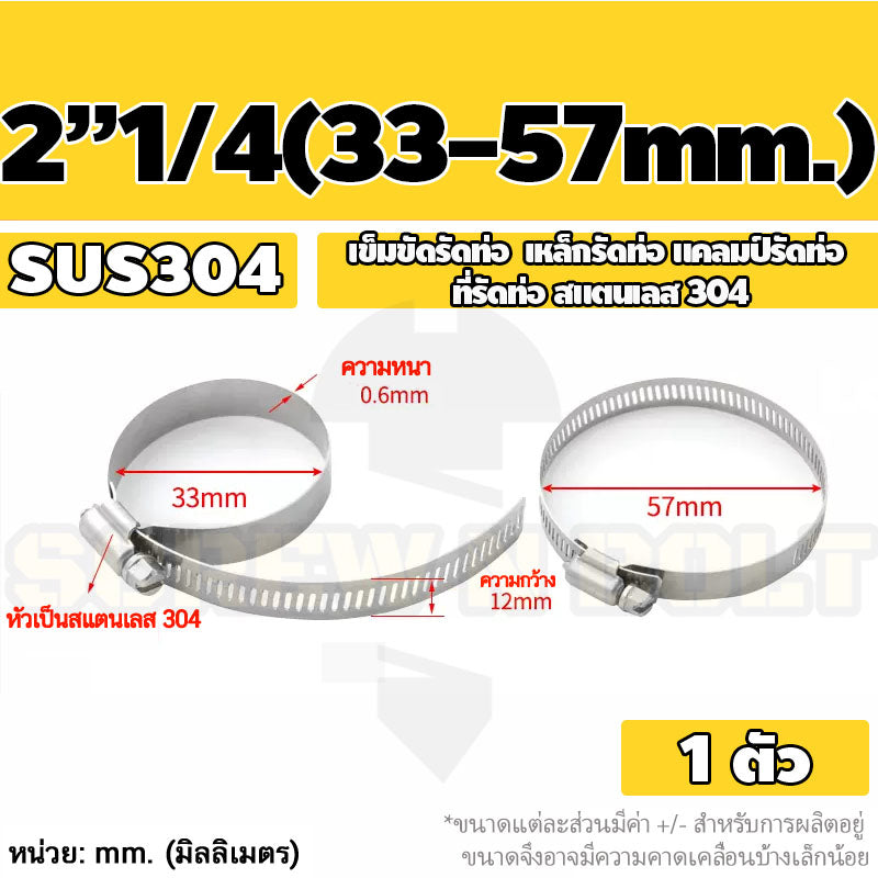 เข็มขัดรัดท่อ เหล็กรัดท่อ แคลมป์รัดท่อ สแตนเลส 304 1" - 7" / Hose Clamp / Clip SUS 304