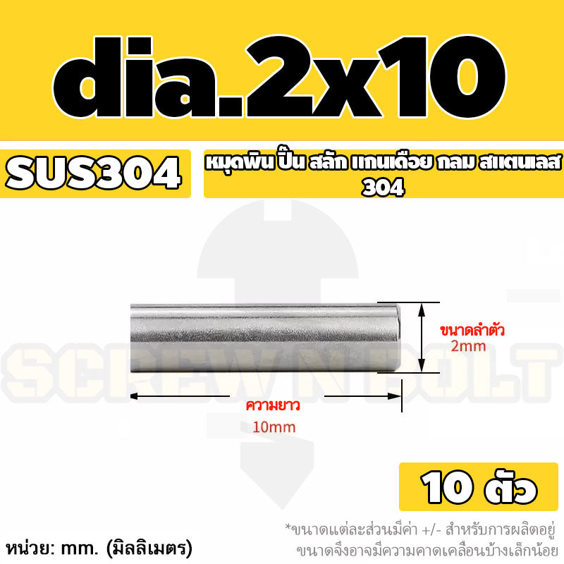 หมุดพิน ปิ๊น สลัก แกนเดือย สแตนเลส 304 กลม dia. 1.5 2 mm. / Solid Parallel / Dowel Pins SUS304 dia. 1.5 2 mm.