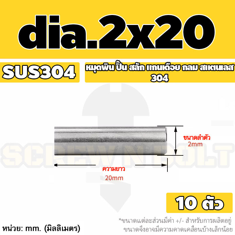 หมุดพิน ปิ๊น สลัก แกนเดือย สแตนเลส 304 กลม dia. 1.5 2 mm. / Solid Parallel / Dowel Pins SUS304 dia. 1.5 2 mm.
