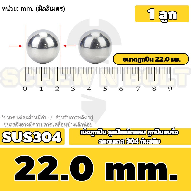 เม็ดลูกปืน ลูกปืนเม็ดกลม ลูกปืนแบริ่ง สแตนเลส 304 กันสนิม ไซส์: 11 - 28 mm. / Stainless Steel Ball Bearing SUS304