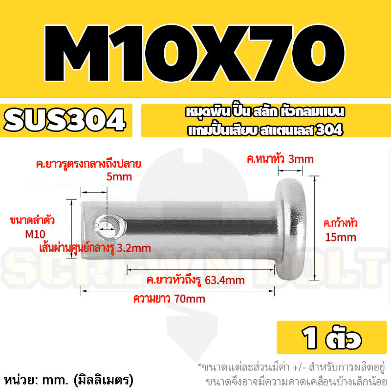 หมุดพิน ปิ๊น สลัก หัวกลมแบน สแตนเลส 304 แถมปิ้นเสียบ M10 M12 M14 / Clevis Pin w/ Cotter Pin SUS304 M10 M12 M14