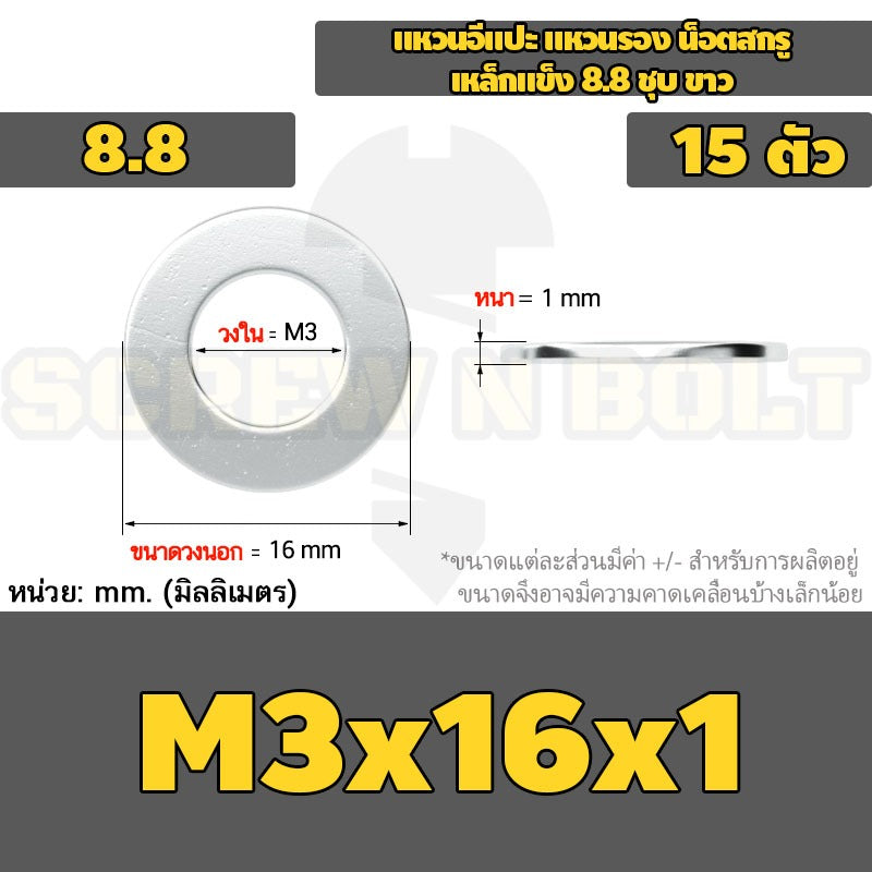 แหวนอีแปะ แหวนรอง น็อตสกรู เหล็กแข็ง 8.8 ชุบ ขาว - M2 M2.5 M2.7 M3 M4 M5 / 8.8 Grade Flat Washer Zinc White